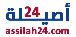 أصيلة24 – assilah24
